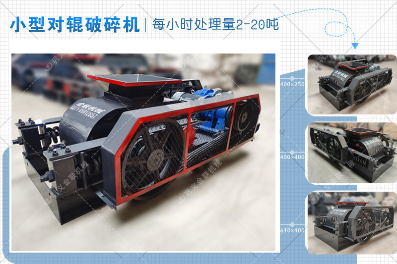 小型對(duì)輥破碎機(jī)